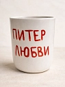 Стакан ручной работы Эс Пи Би «В Питер по любви», полуфарфор, 150 мл, превью фото 3