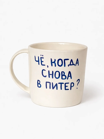 Кружка ручной работы сувенирная Эс Пи Би «Чё, когда снова в Питер?», полуфарфор, 350 мл, фото 1.