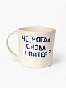 Кружка ручной работы сувенирная Эс Пи Би «Чё, когда снова в Питер?», полуфарфор, 350 мл, превью фото 1