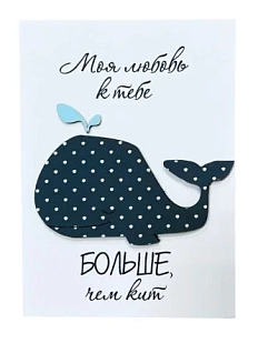 Открытка ВОЕ с деревянными элементами «Моя любовь к тебе больше, чем кит», открывающаяся