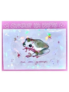 Стикер на карту с лягушкой «Ты моя умница»