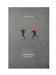 Открытка «Давай в этом году будем смелыми»