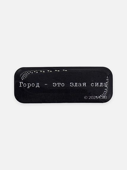 Стикер объемный «Брат. Город - это злая сила», фото 1.