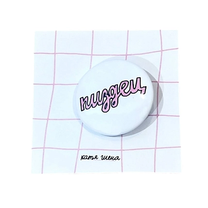 Закатной значок с надписью «П****ц», светло-розовый, металл, 25 мм, фото 1.