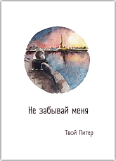Открытка с СПб «Не забывай меня», Мария Макарова