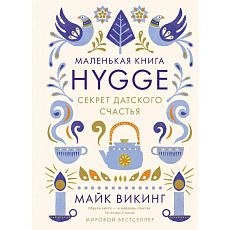 Hygge: Секрет датского счастья