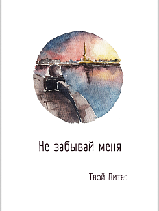 Открытка с СПб «Не забывай меня», Мария Макарова