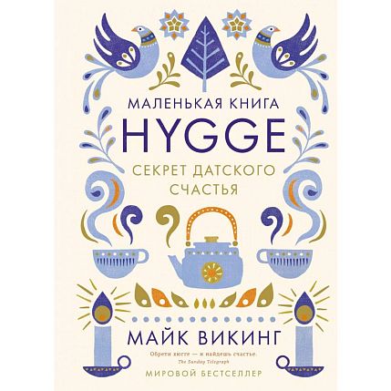 Hygge: Секрет датского счастья, фото 1.