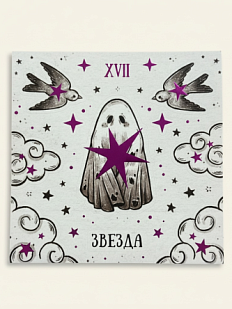 Стикерпак таро Лемниската «Звезда», 10 х 10 см