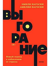 Выгорание. Новый подход к избавлению от стресса. NEON Pocketbooks