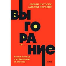Выгорание. Новый подход к избавлению от стресса. NEON Pocketbooks