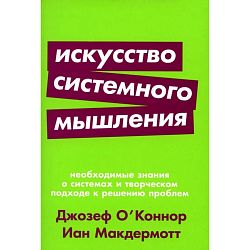 Искусство системного мышления