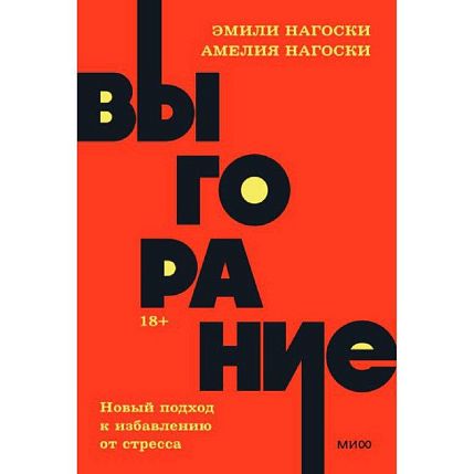 Выгорание. Новый подход к избавлению от стресса. NEON Pocketbooks, фото 1.