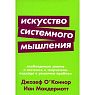 Искусство системного мышления, превью фото 1