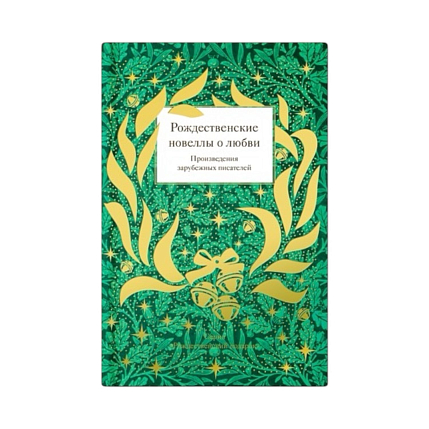 Подарочный набор на Новый год с книгой «Рождественские новеллы о любви», фото 3.