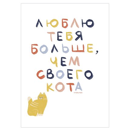 Открытка «Люблю тебя больше, чем своего кота», А6, фото 1.