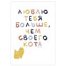 Открытка «Люблю тебя больше, чем своего кота», А6, превью фото 1