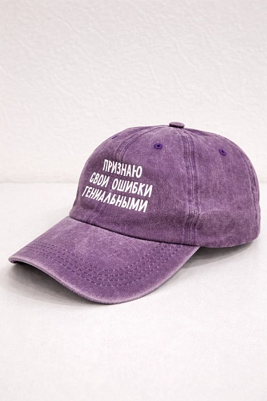 Кепка Феисм «Признаю свои ошибки гениальными», фиолетовая, фото 1.