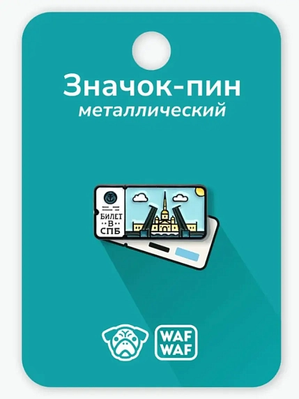 Металлический пин WAF WAF «Билет в Питер», фото 3.