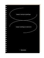 Ежедневник Mitrozhe «Секрет счастья в свободе», А5, черный