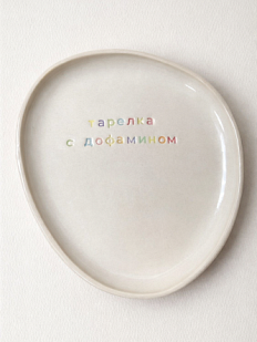 Тарелка ручной работы «Тарелка с дофамином», керамика