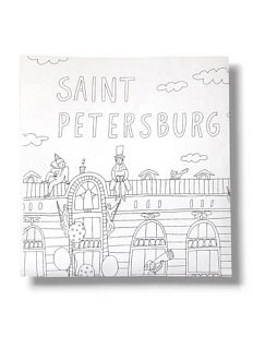 Раскраска складная «Канал Грибоедова»