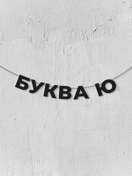 Бумажная гирлянда из букв Магия букв «Буква Ю», чёрная, картон, 240 г/м², фото 1.