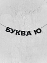 Бумажная гирлянда из букв Магия букв «Буква Ю», чёрная, картон, 240 г/м², превью фото 1