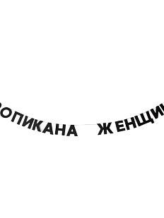 Бумажная гирлянда из букв Tak.sebe.prazdnik «ТРОПИКАНА ЖЕНЩИНА», чёрная, картон, 240 г/м²