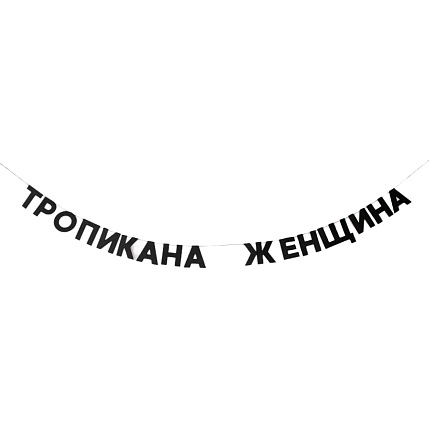 Бумажная гирлянда из букв Tak.sebe.prazdnik «ТРОПИКАНА ЖЕНЩИНА», чёрная, картон, 240 г/м², фото 1.