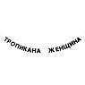 Бумажная гирлянда из букв Tak.sebe.prazdnik «ТРОПИКАНА ЖЕНЩИНА», чёрная, картон, 240 г/м², превью фото 1
