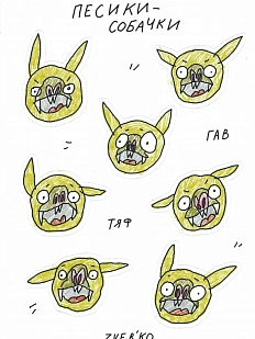 Стикерпак Катя Гиена «Пёсики-собачки», А6