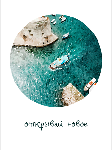 Открытка «Открывай новое»