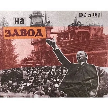 Плакат ДанДи «На завод», А3, фото 1.