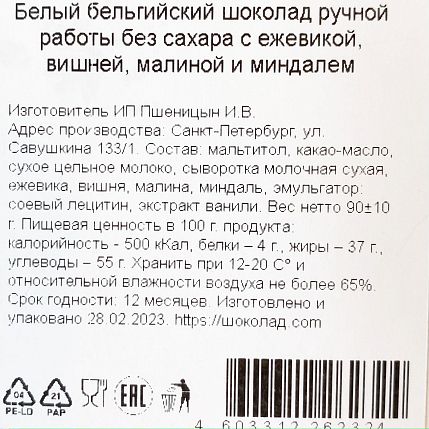Шоколад белый с ежевикой, вишней, малиной и миндалем, без сахара, фото 3.