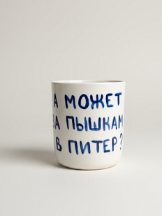Стакан ручной работы «А может за пышками?», полуфарфор, 150 мл