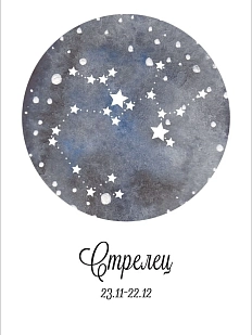 Открытка со знаком зодиака «Стрелец»