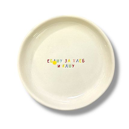 Тарелка ручной работы «Е***у за хлеб и кашу», керамика, 15 см, фото 1.