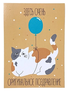 Открытка «Здесь очень оригинальное поздравление»