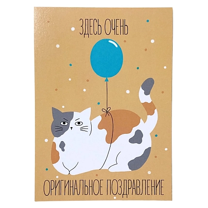 Открытка «Здесь очень оригинальное поздравление», фото 1.