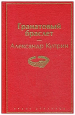Гранатовый браслет