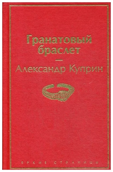 Гранатовый браслет, фото 1.