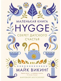 Hygge: Секрет датского счастья