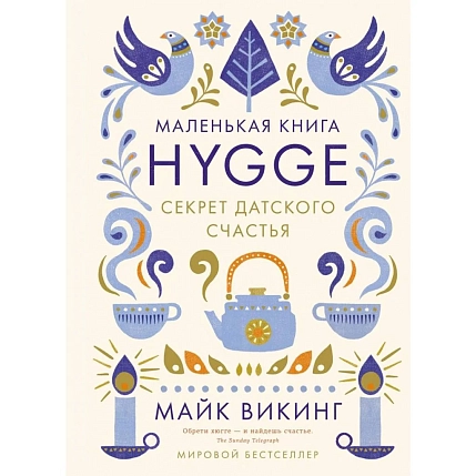 Hygge: Секрет датского счастья, фото 1.