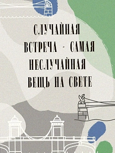 Открытка «Случайная встреча - самая неслучайная вещь на свете»
