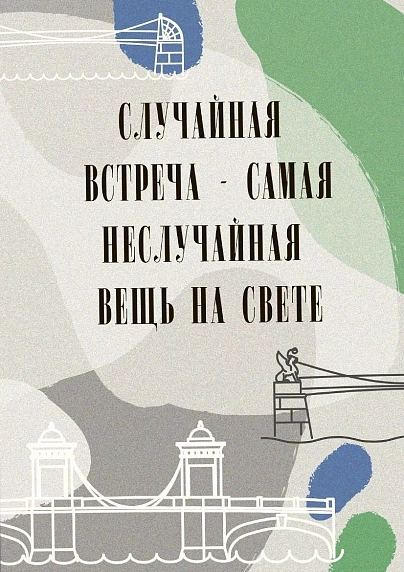 Открытка Телефонная песенка о кисаньке «Случайная встреча - самая неслучайная вещь на свете», А6, фото 1.