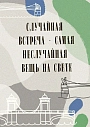 Открытка Телефонная песенка о кисаньке «Случайная встреча - самая неслучайная вещь на свете», А6, превью фото 1
