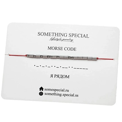 Браслет язык Морзе Something Special «Я рядом» на красной нити, фото 3.