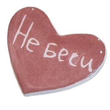 Брошь ручной работы сердечко «Не беси», розовый, керамика, фото 1.