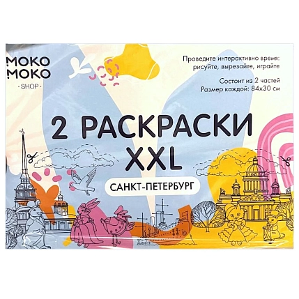 Большая раскраска Моко Моко «Санкт-Петербург», фото 1.